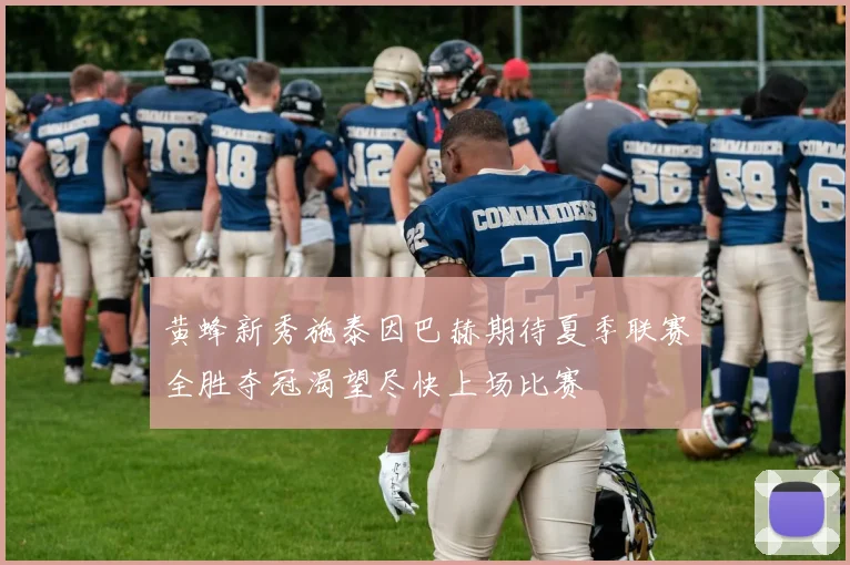 黄蜂新秀施泰因巴赫期待夏季联赛全胜夺冠渴望尽快上场比赛