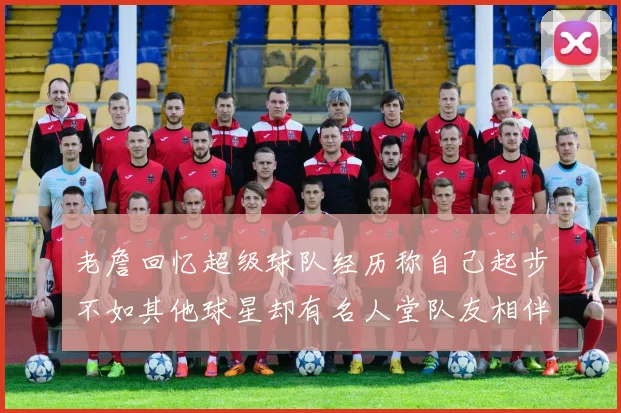 老詹回忆超级球队经历称自己起步不如其他球星却有名人堂队友相伴