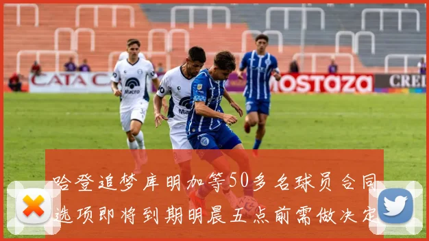 哈登追梦库明加等50多名球员合同选项即将到期明晨五点前需做决定